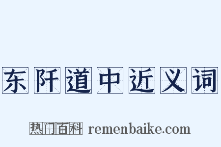 东阡道中近义词是什么意思的图片